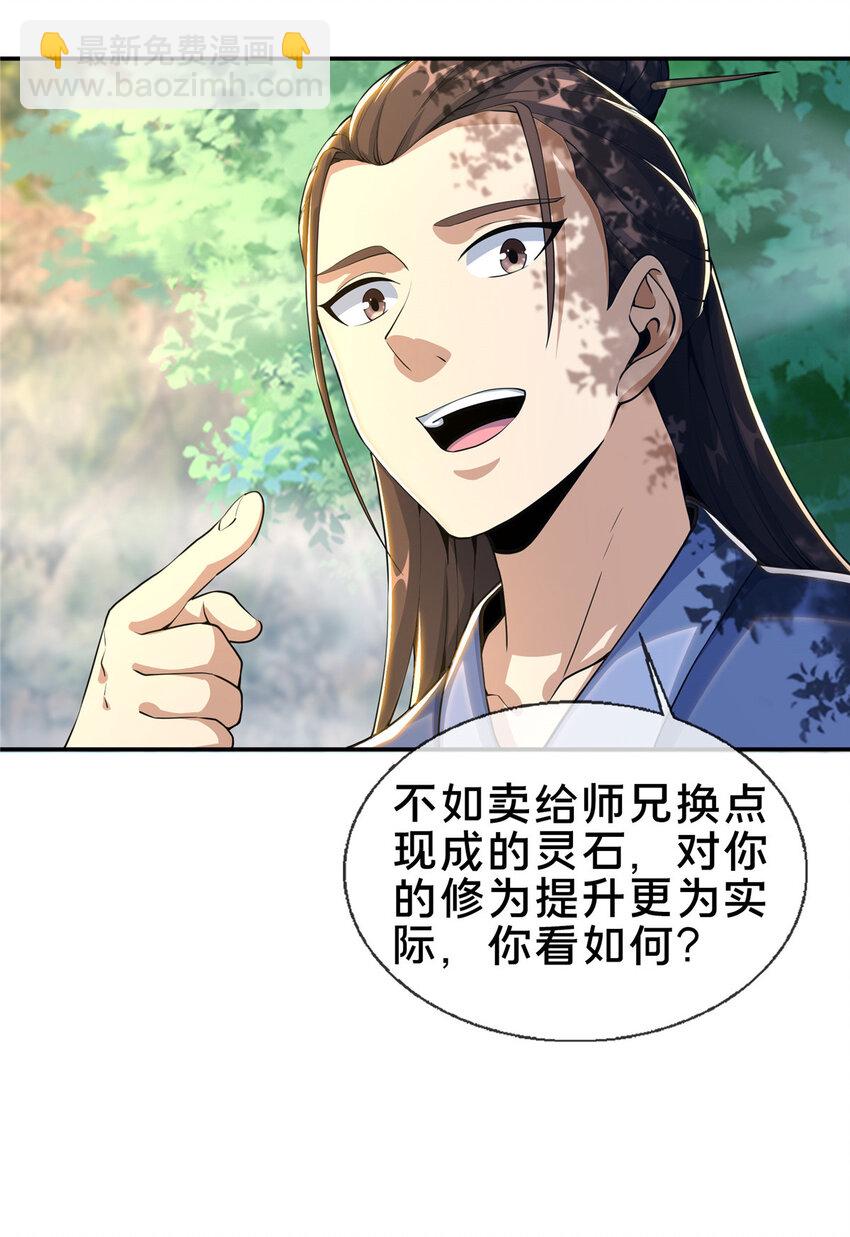 掠天记 - 32 师兄的“帮扶” - 2