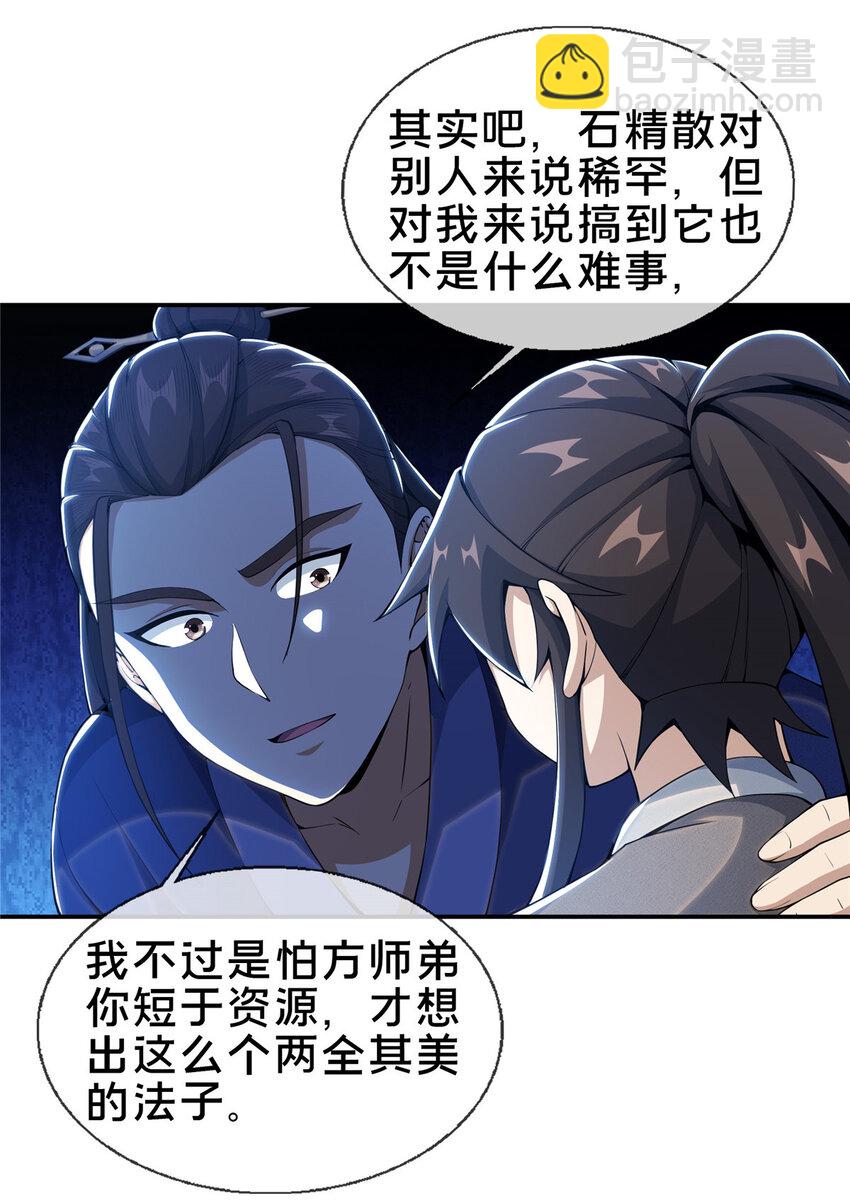 掠天记 - 32 师兄的“帮扶” - 5