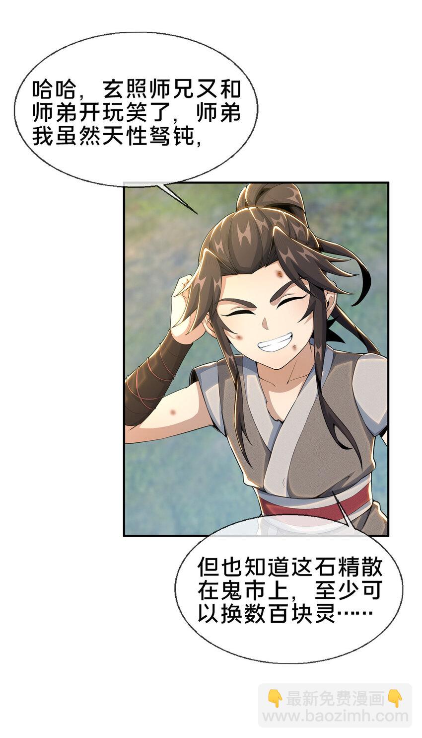 掠天记 - 32 师兄的“帮扶” - 1