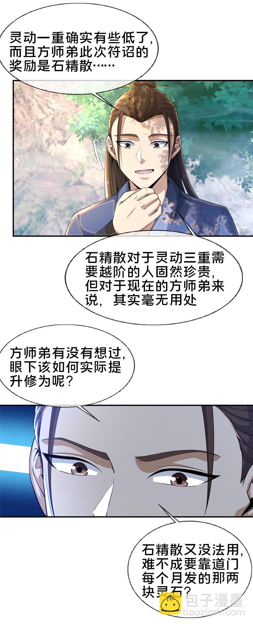 掠天记 - 32 师兄的“帮扶” - 3