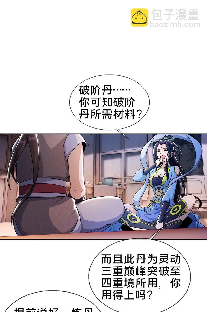 掠天记 - 38 破阶丹 - 2