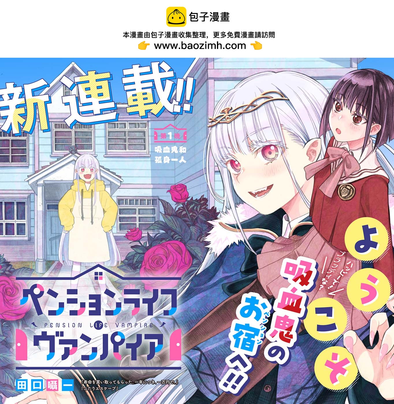 旅館生活・吸血鬼 - 第01話(1/2) - 2