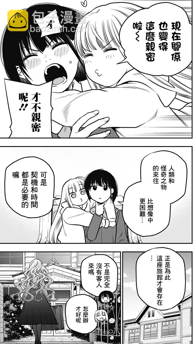 旅館生活・吸血鬼 - 第03話 - 5