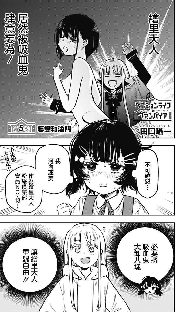 旅館生活・吸血鬼 - 第05話 - 1