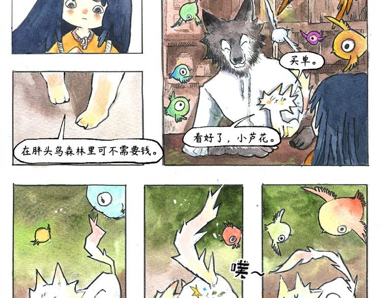 蘆花和胖頭鳥森林 - 【第五話】月亮倉買(1/2) - 2