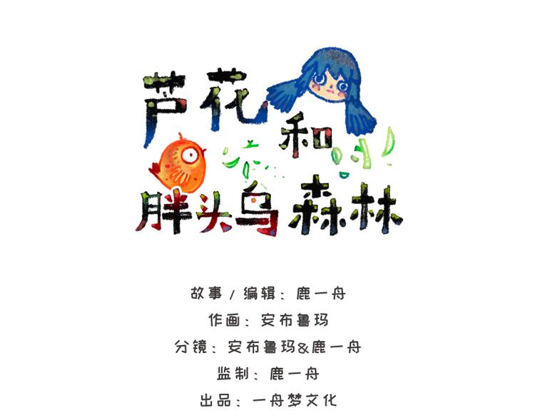 蘆花和胖頭鳥森林 - 【第九話】仲夏螢火祭(2/2) - 1