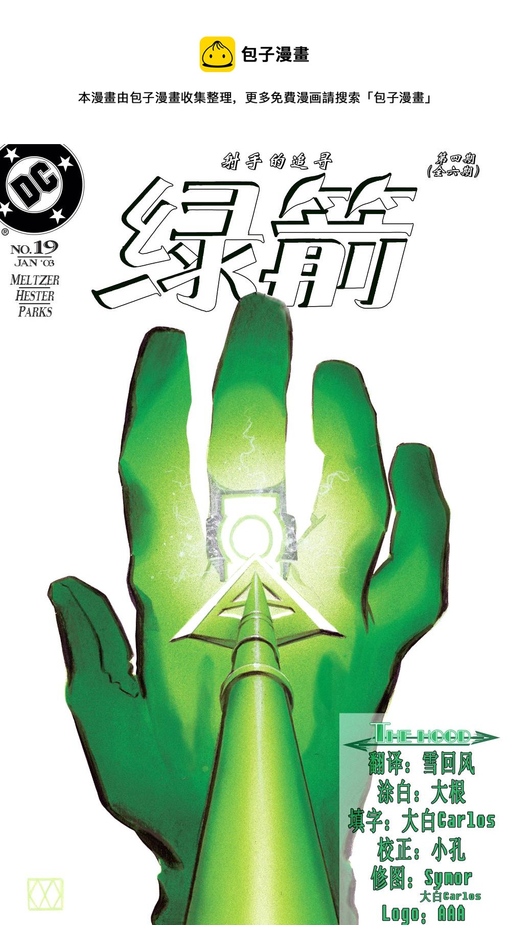 綠箭俠v3 - 第19卷 - 1