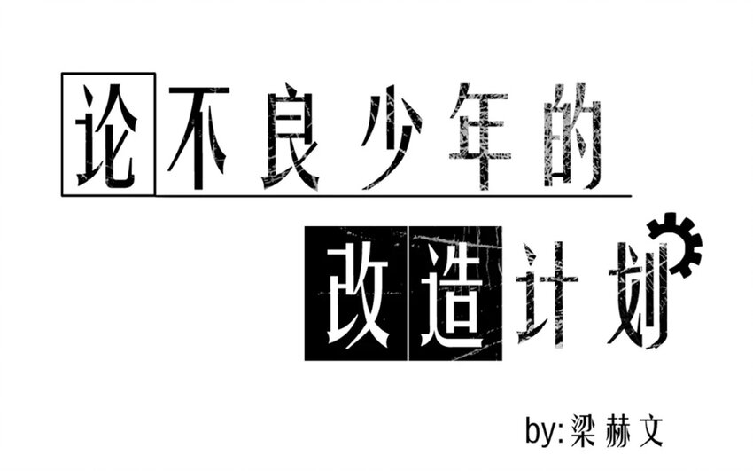 1 第1话    不良少年与学霸(1/2)-第1话