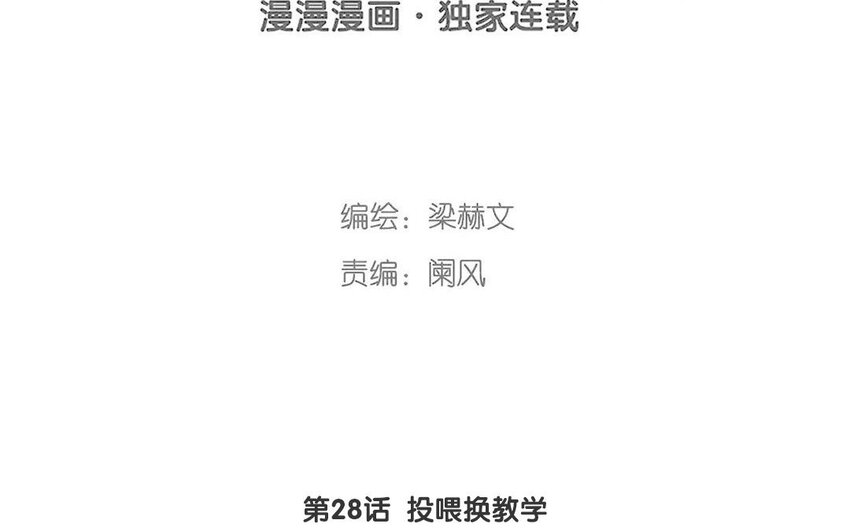 28 第28话  投喂换教学(1/2)-第27话