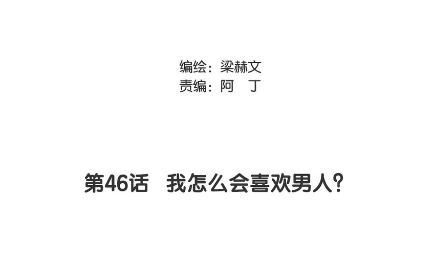 46 第46话 我怎么会喜欢男人？(1/2)-第41话