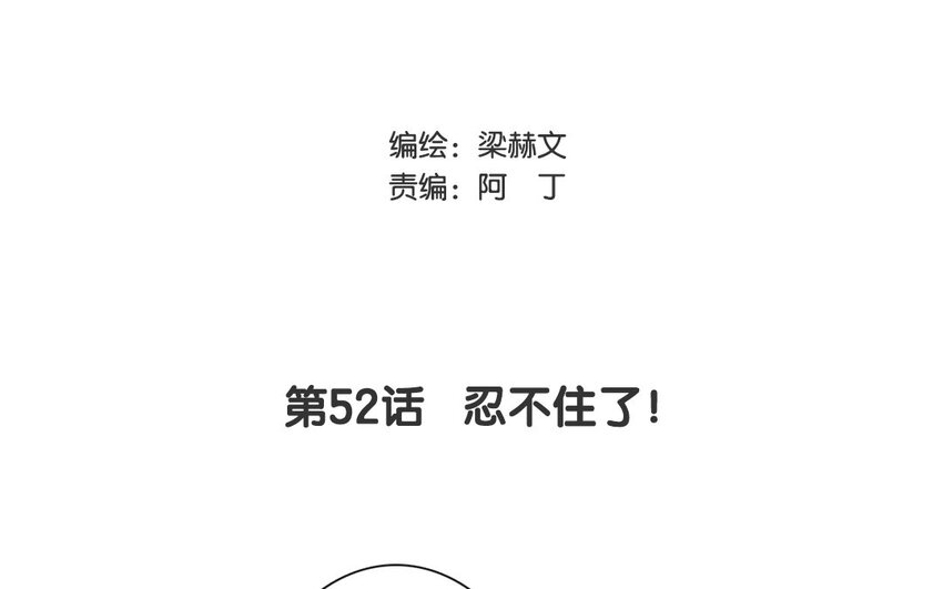 52 第52话 忍不住了！(1/2)-第47话