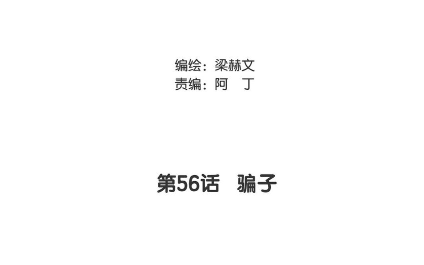 56 第56话 骗子(1/2)-第51话