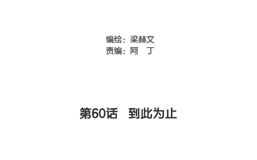 60 第60话 到此为止(1/2)-第55话
