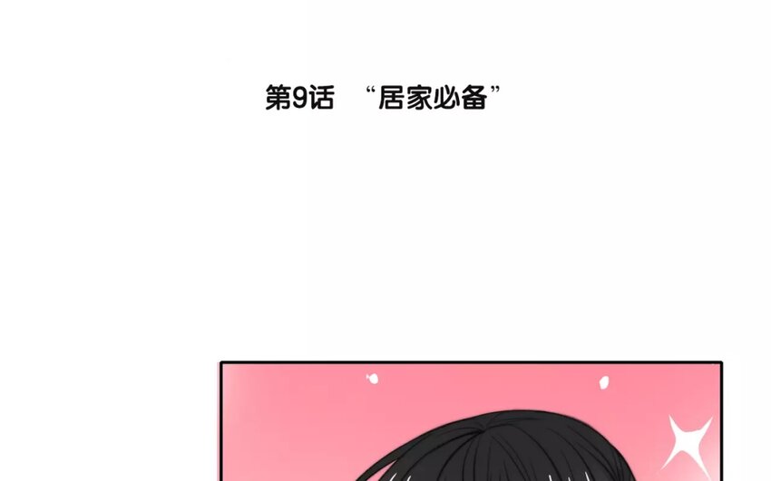 9 第9话  &ldquo;居家必备&rdquo;(1/2)-第9话
