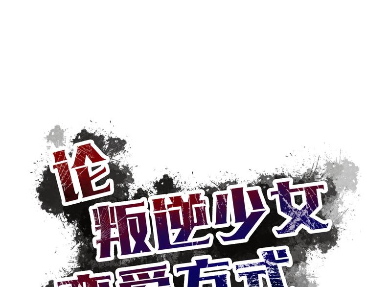 論叛逆少女的戀愛方式 - 第35話 我不會讓你受傷(1/2) - 3