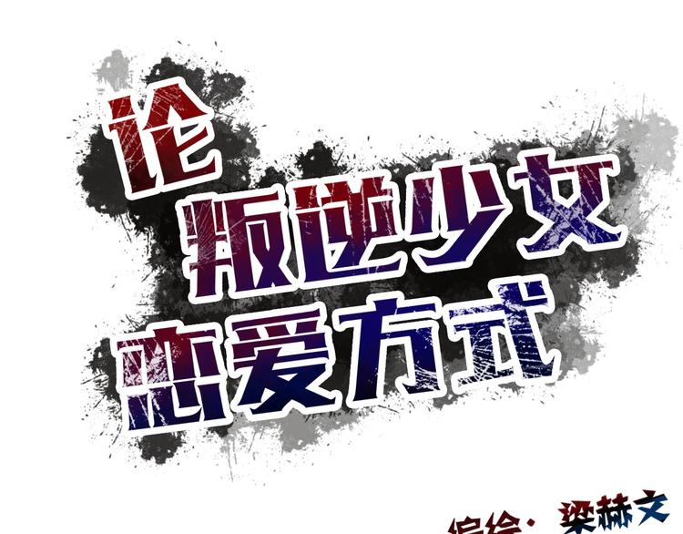 論叛逆少女的戀愛方式 - 第51話 大獲全勝(1/3) - 4