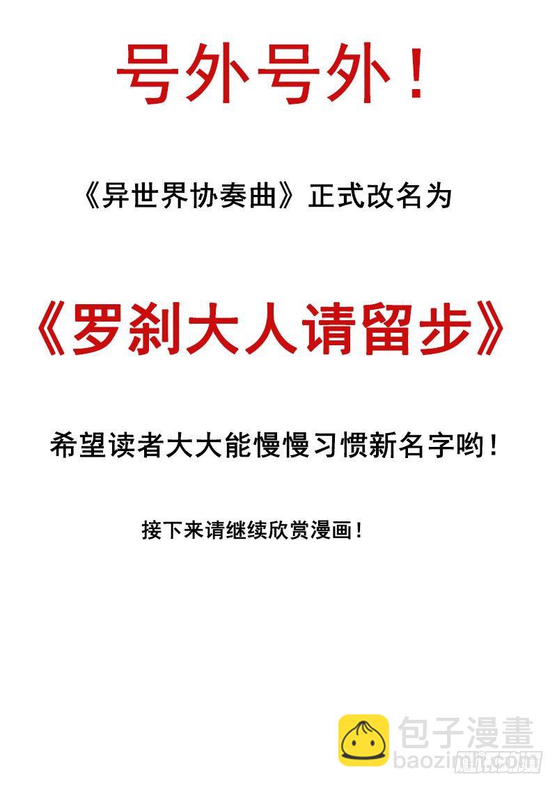 羅剎大人請留步 - 43 羅剎大人請饒命 - 2