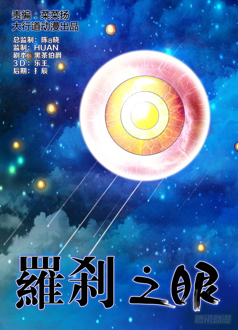 羅剎之眼 - 第243回 繁“星”滿天 - 1