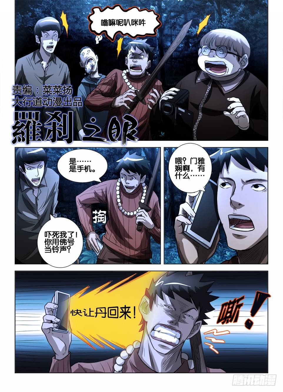 罗刹之眼 - 第三十七回 群鬼的夜游 - 1