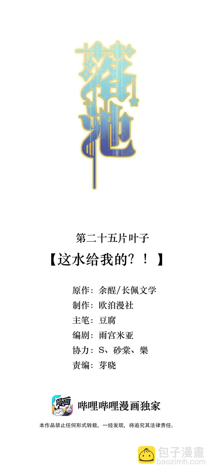 025 这水给我的？！(1/2)-第25话