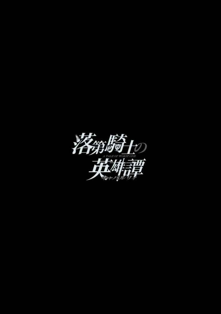 落第騎士的英雄譚 - 第43話(1/2) - 1