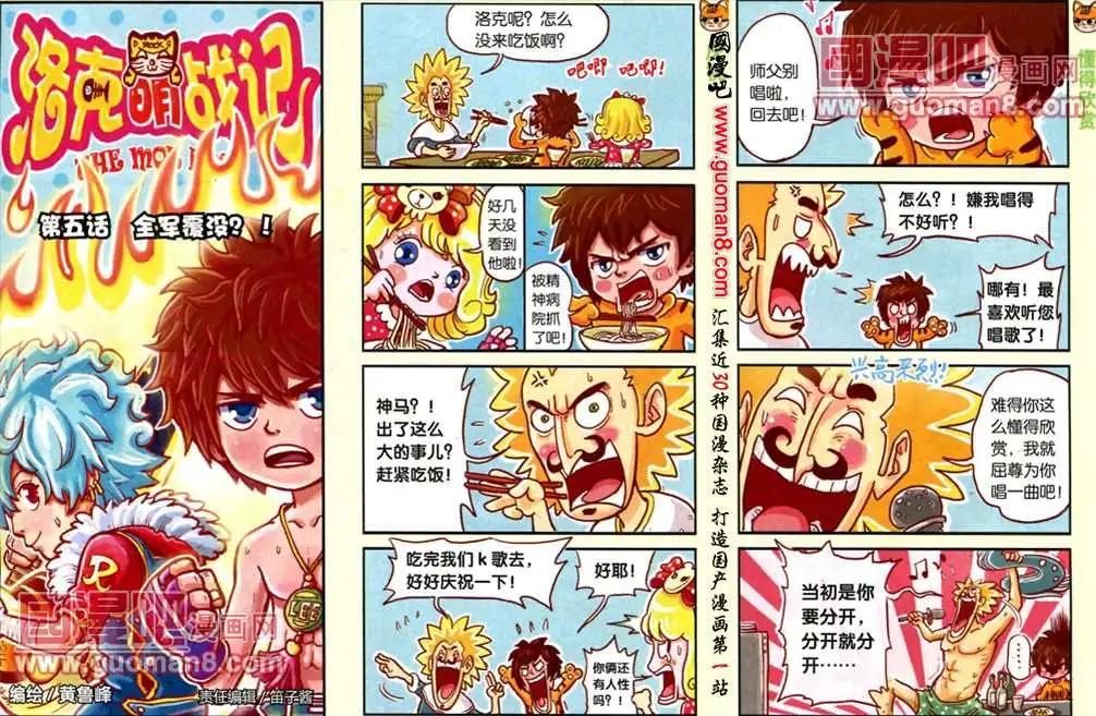 洛克萌戰記 - 5話 全軍覆沒？！ - 1