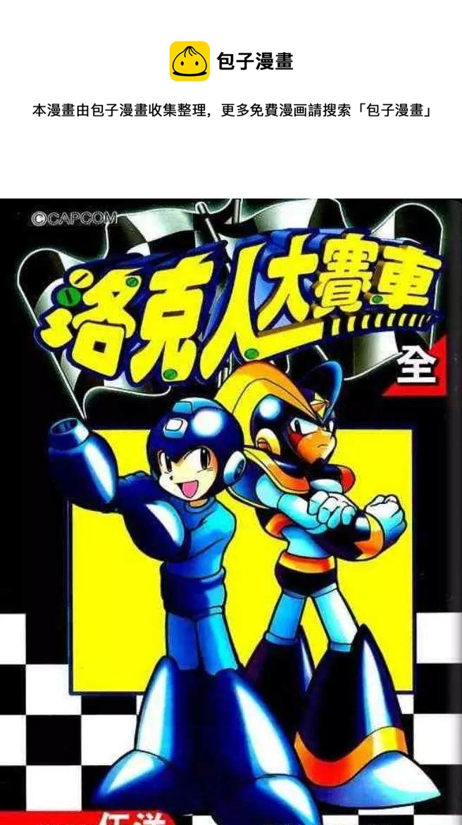 洛克人大賽車 - 第1卷(1/2) - 1