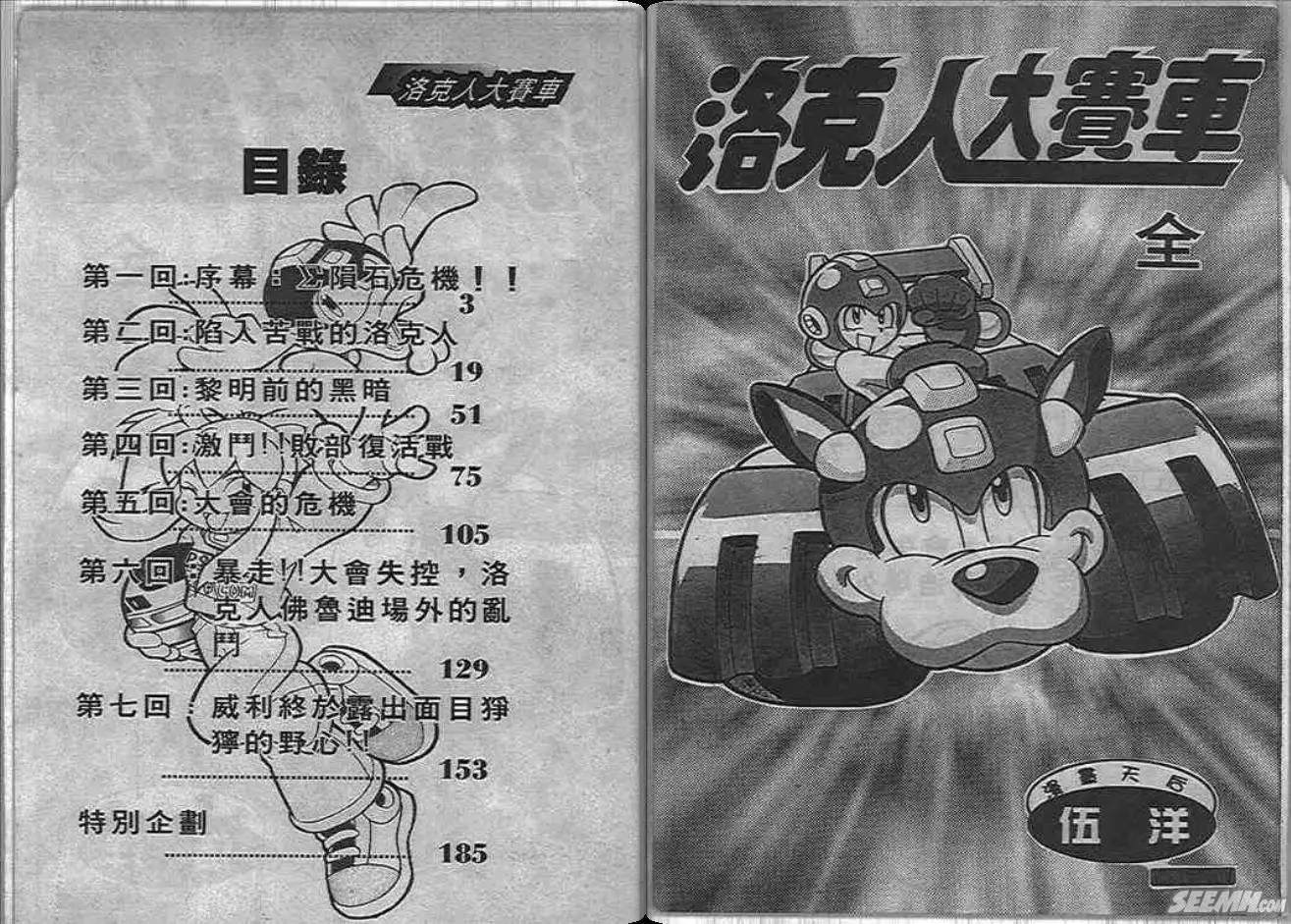 洛克人大賽車 - 第1卷(1/2) - 2