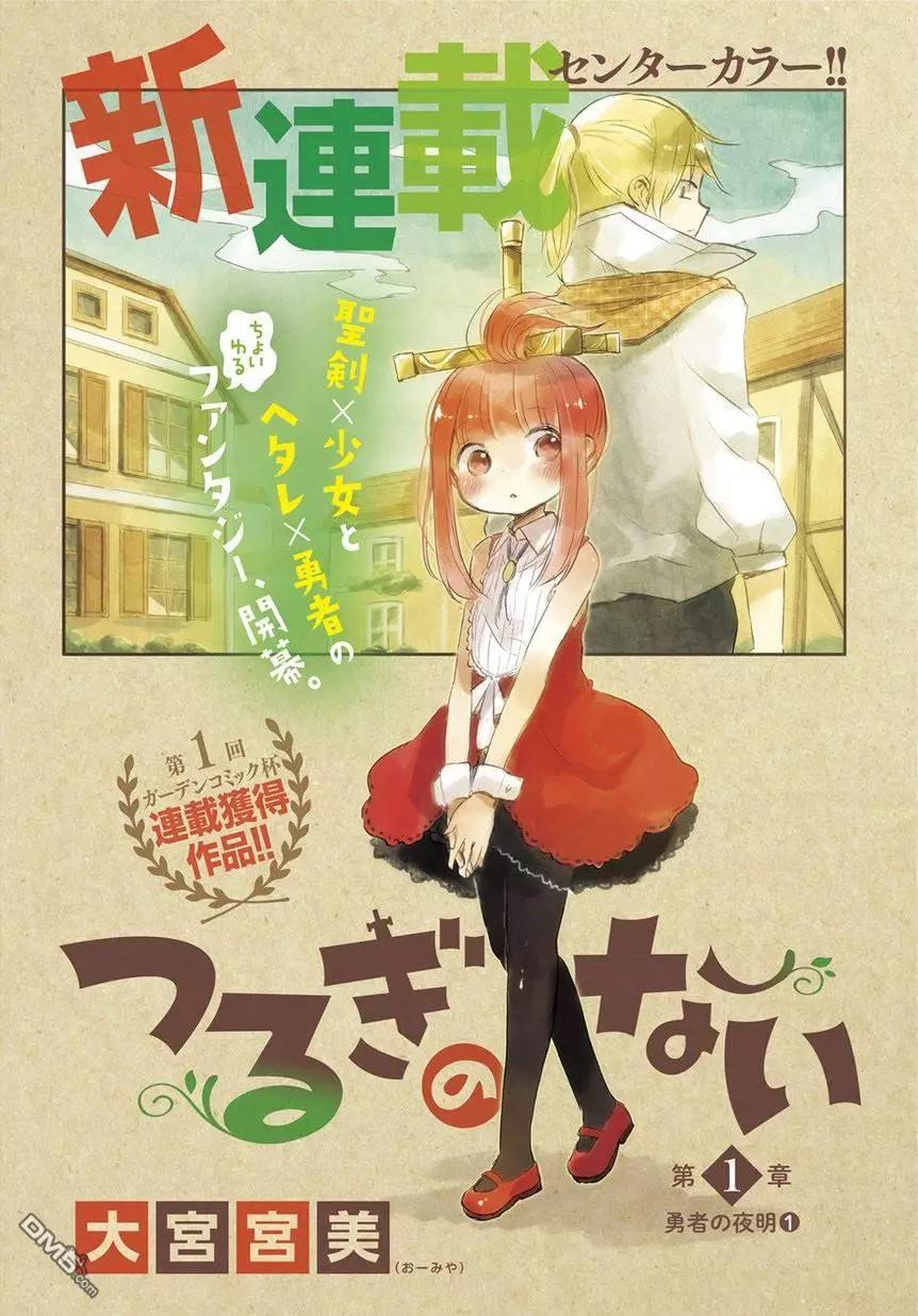 蘿莉救世劍 - 第1回 勇者的夜明1 - 1