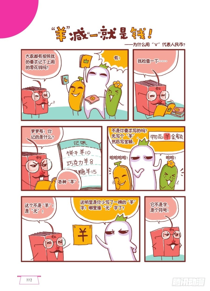 &ldquo;羊&rdquo;减一就是钱-第71话