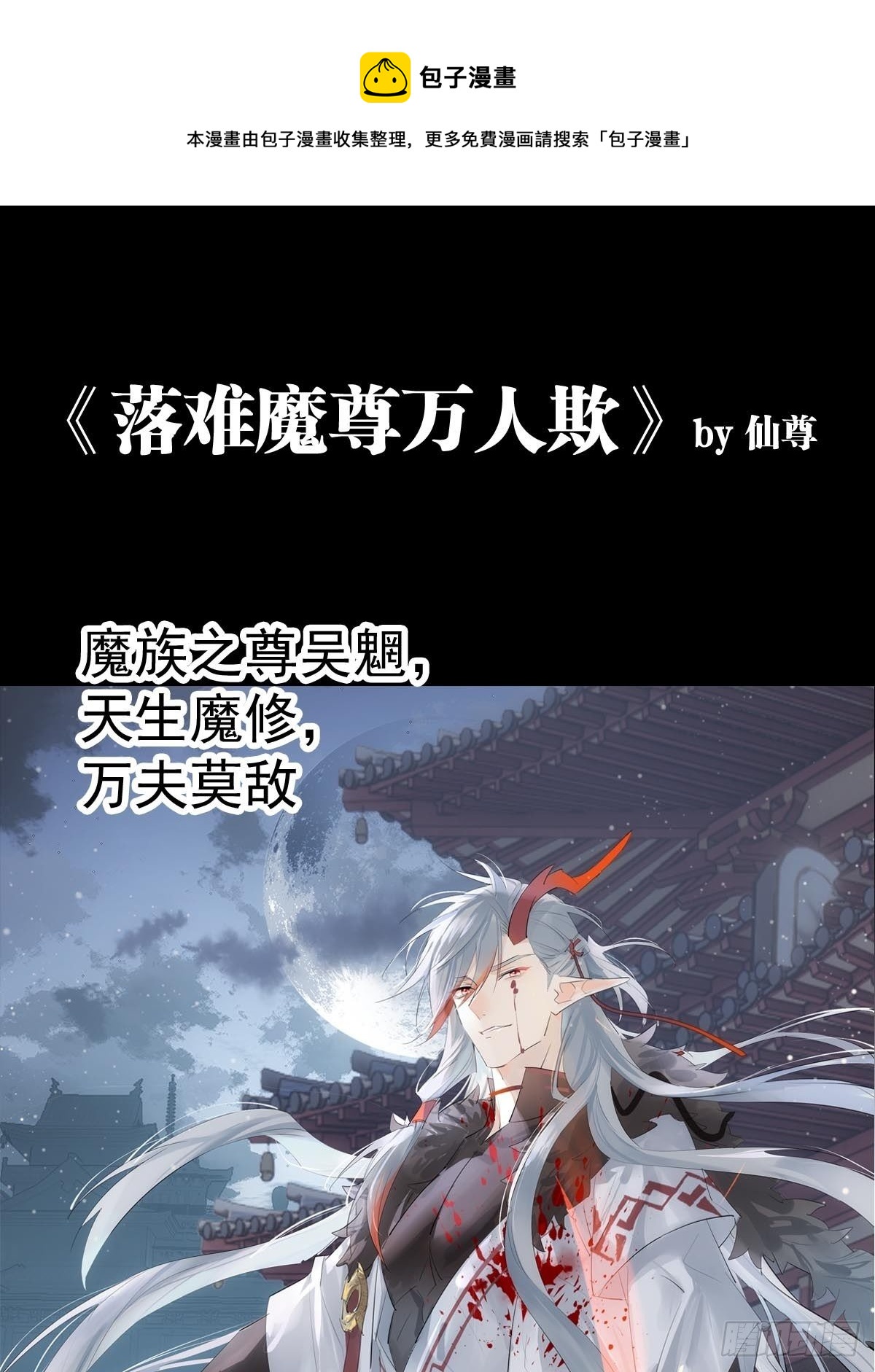 落難魔尊萬人欺 - 預告 - 1