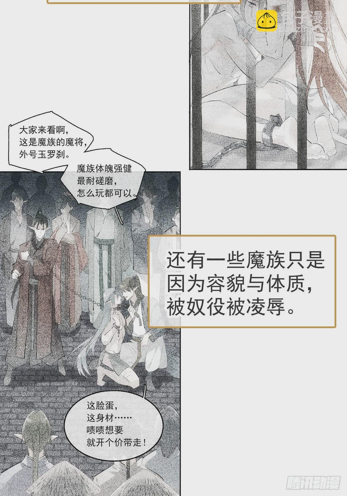 落難魔尊萬人欺 - 56.5  魔族永不爲奴 - 6