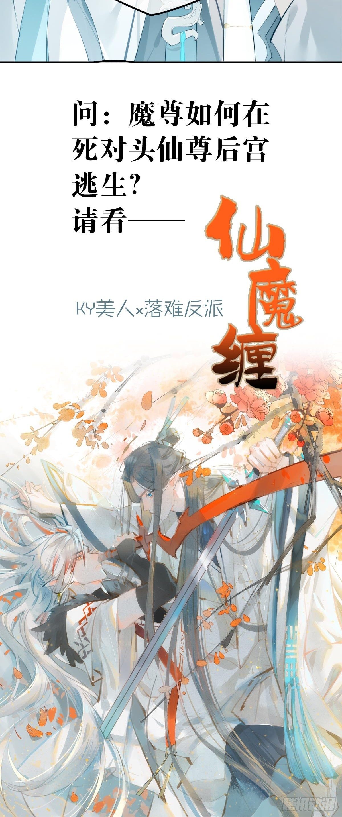 落難魔尊萬人欺（仙魔纏） - 預告 - 6