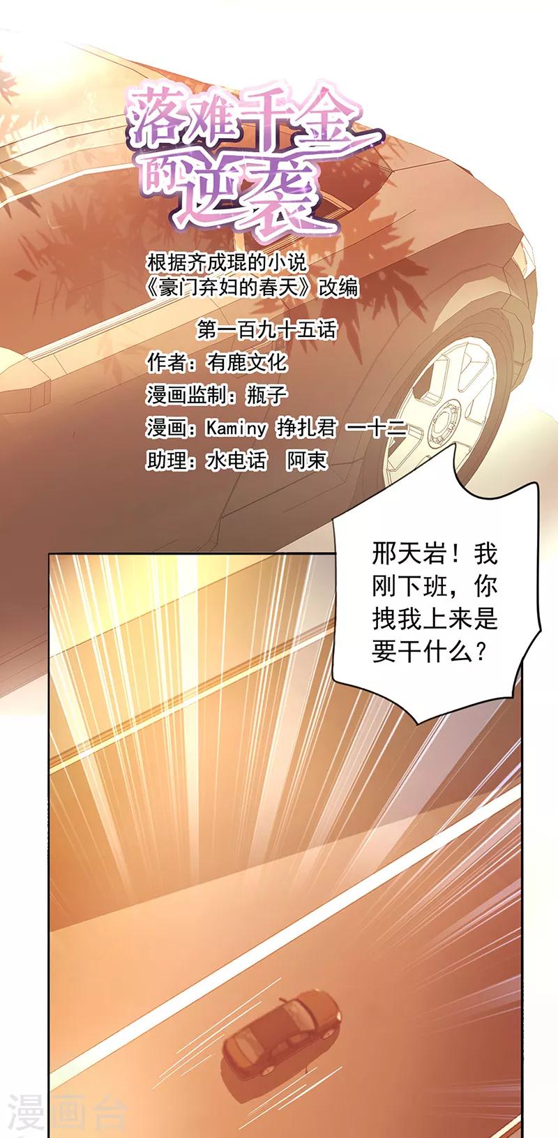 落難千金的逆襲 - 第195話 難堪的同學會 - 1