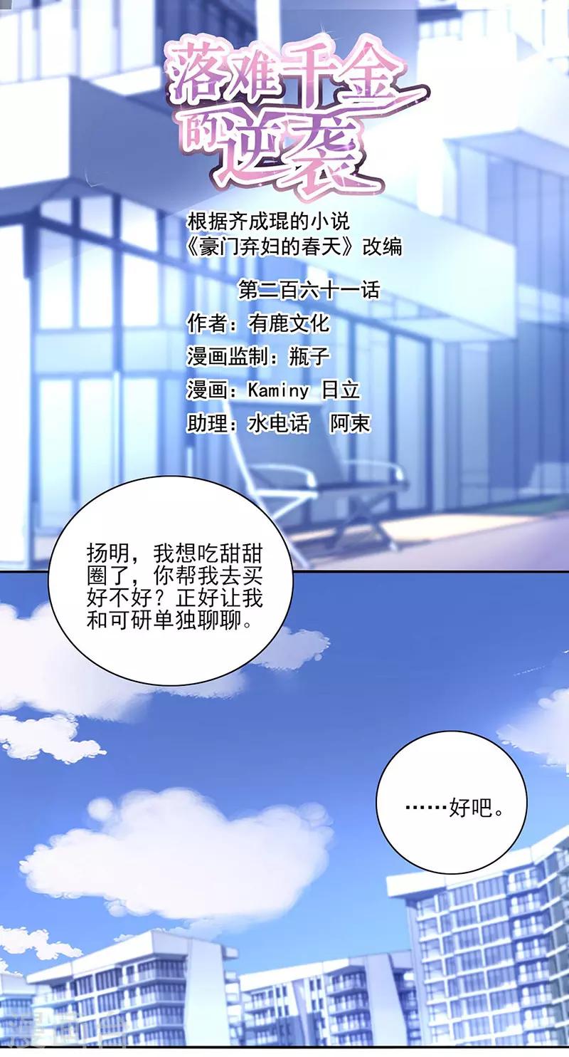 落難千金的逆襲 - 第261話 她們在一起了？ - 1