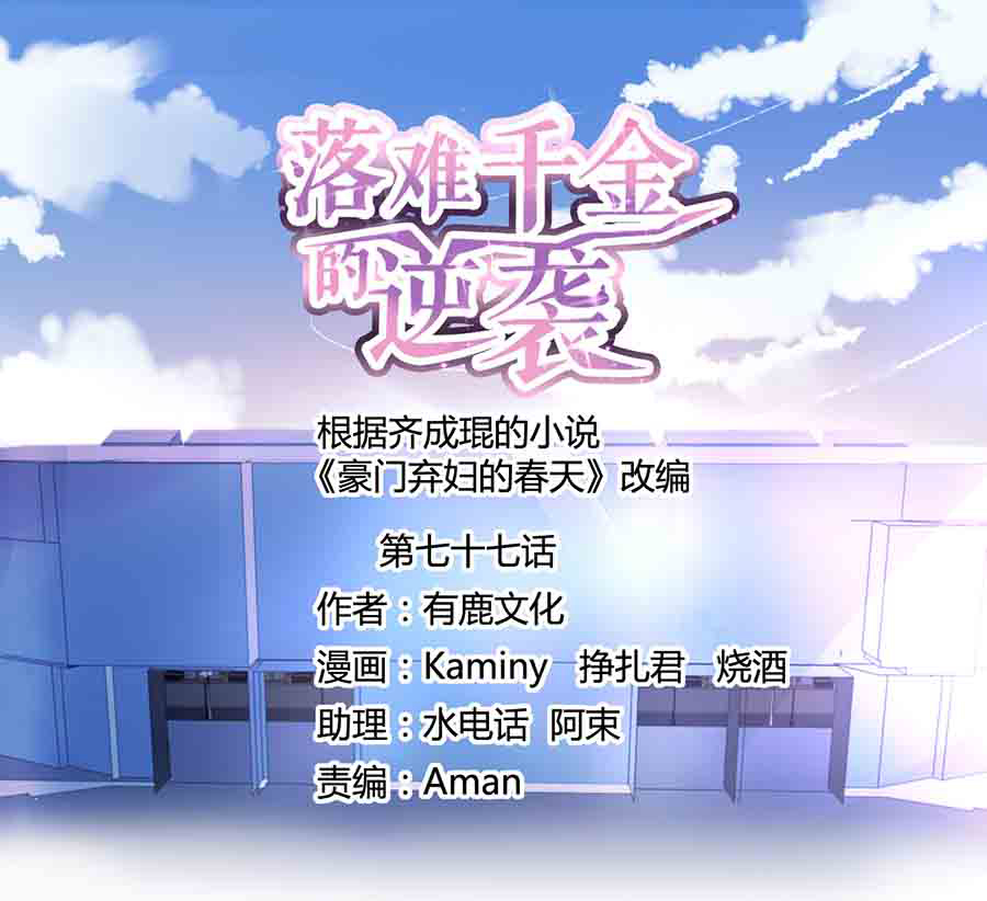 落難千金的逆襲 - 第77話 並不是我男人！ - 1