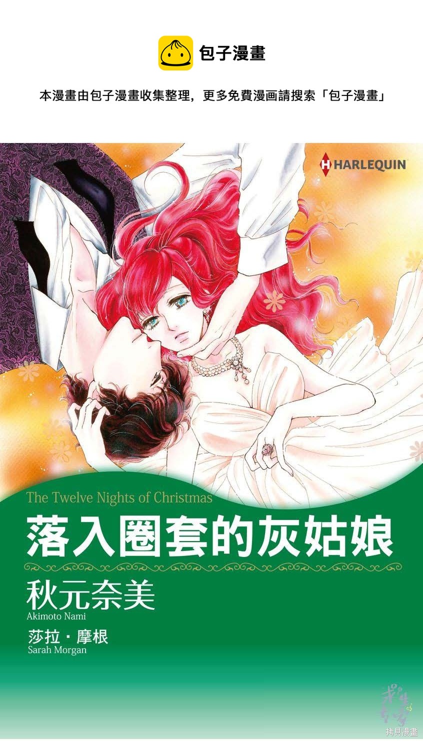 落入圈套的灰姑娘 - 第1卷(1/3) - 1