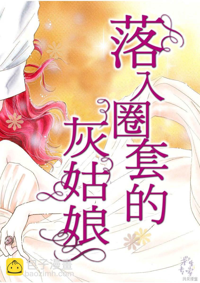 落入圈套的灰姑娘 - 第1卷(1/3) - 3