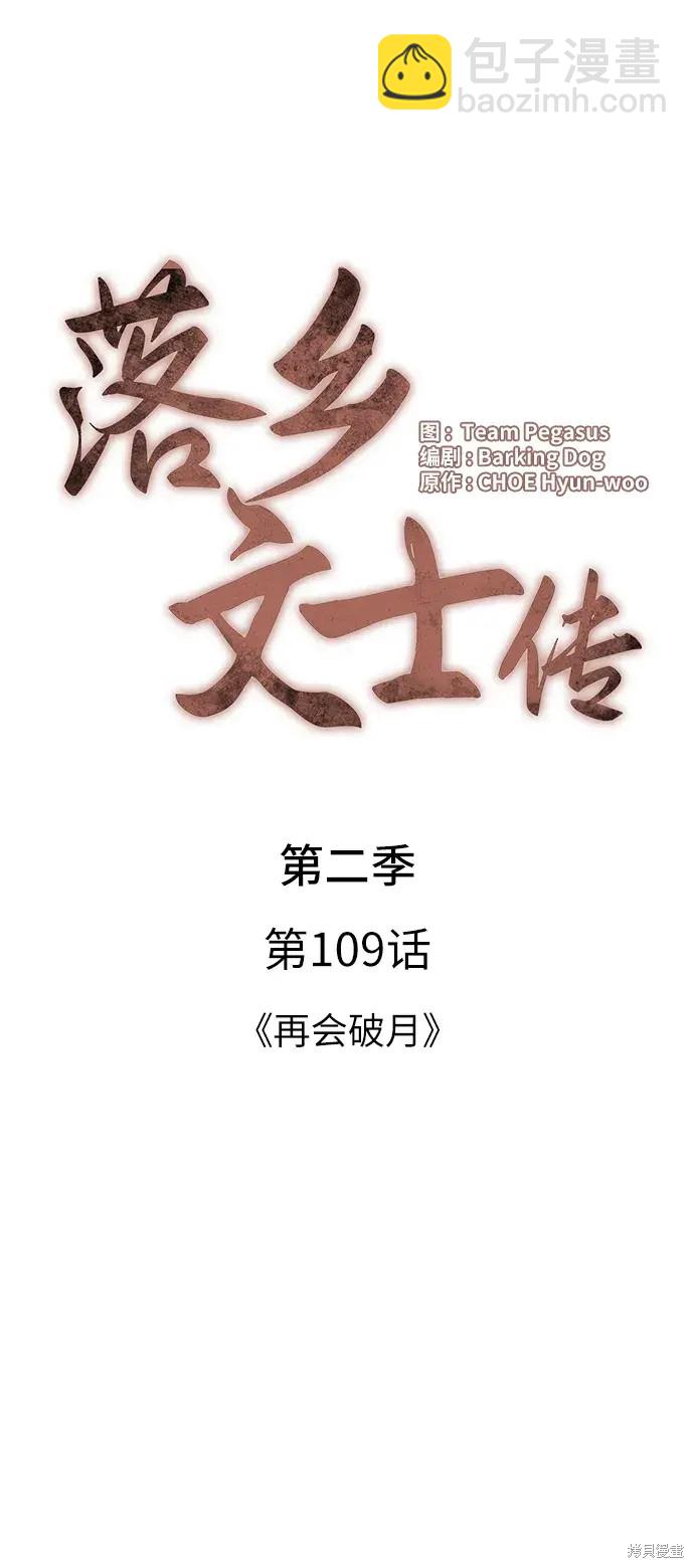 落鄉文士傳 - 第2季第109話(1/2) - 8