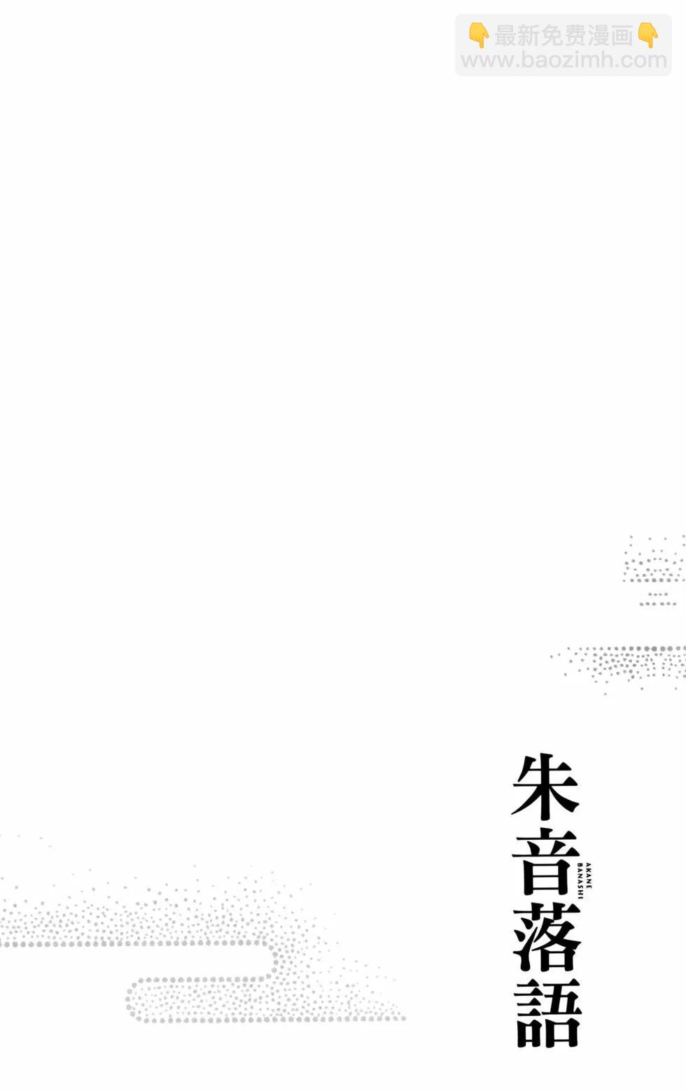落語朱音 - 第01卷(1/4) - 2