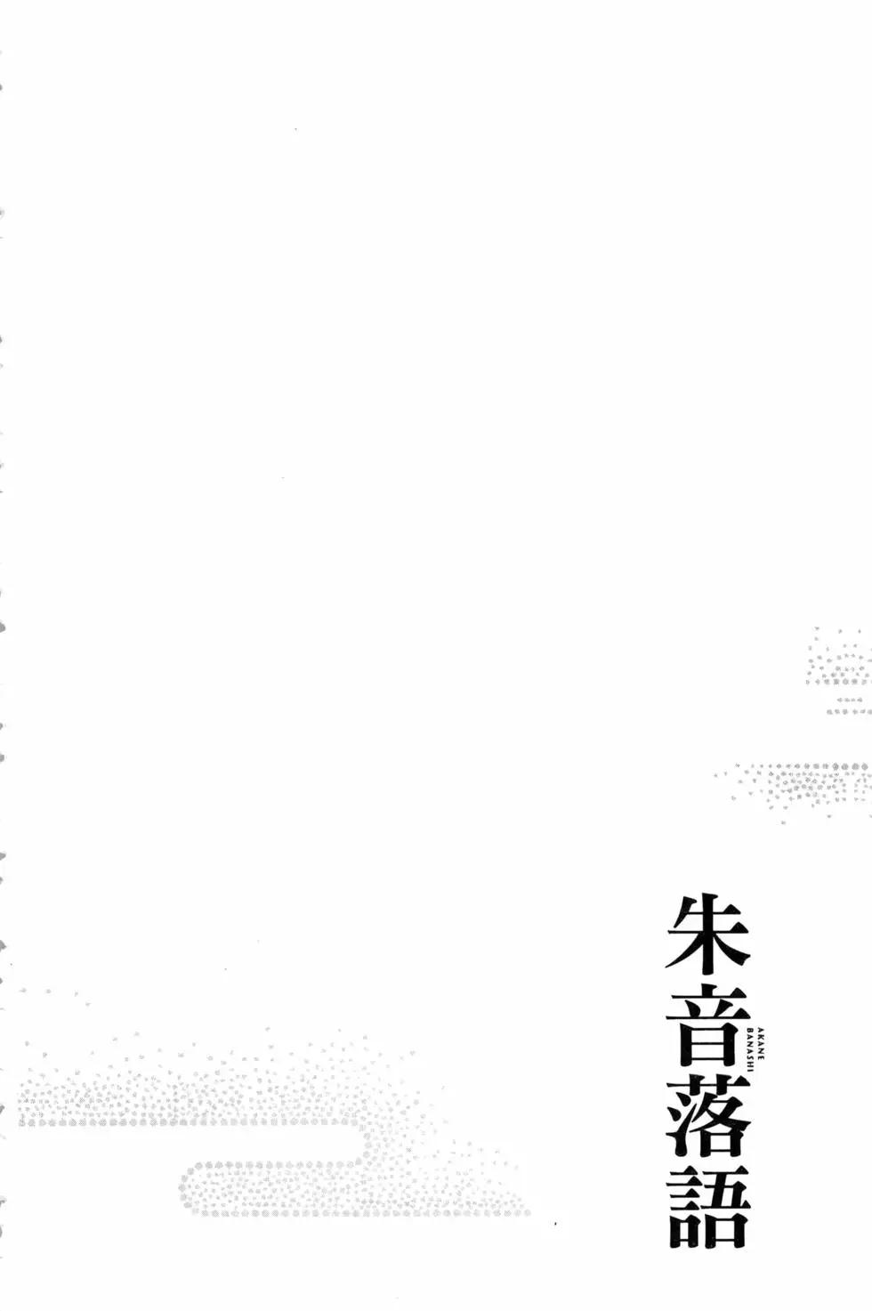 落語朱音 - 第04卷(1/4) - 4