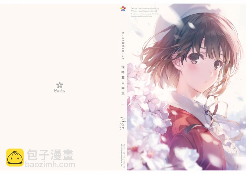 路人女主的養成方法 深崎暮人畫集 - 上 Flat.(4/4) - 1