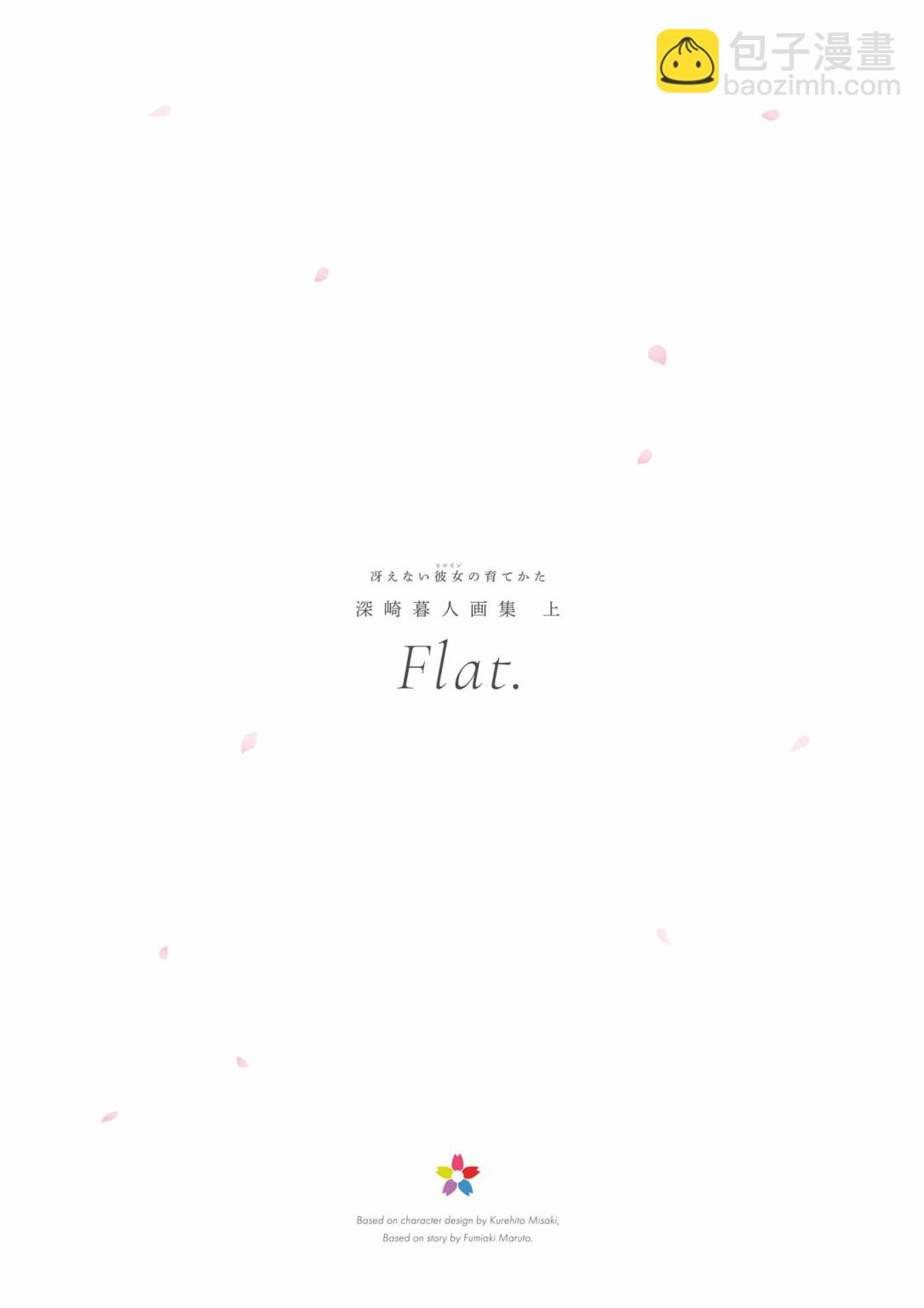 路人女主的養成方法 深崎暮人畫集 - 上 Flat.(1/4) - 5