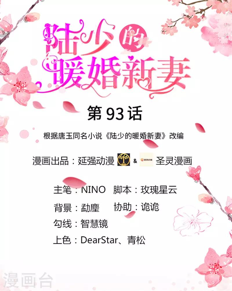 陸少的暖婚新妻 - 第93話 - 1