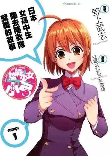 陸戰少女小弓 - 第01回 - 1