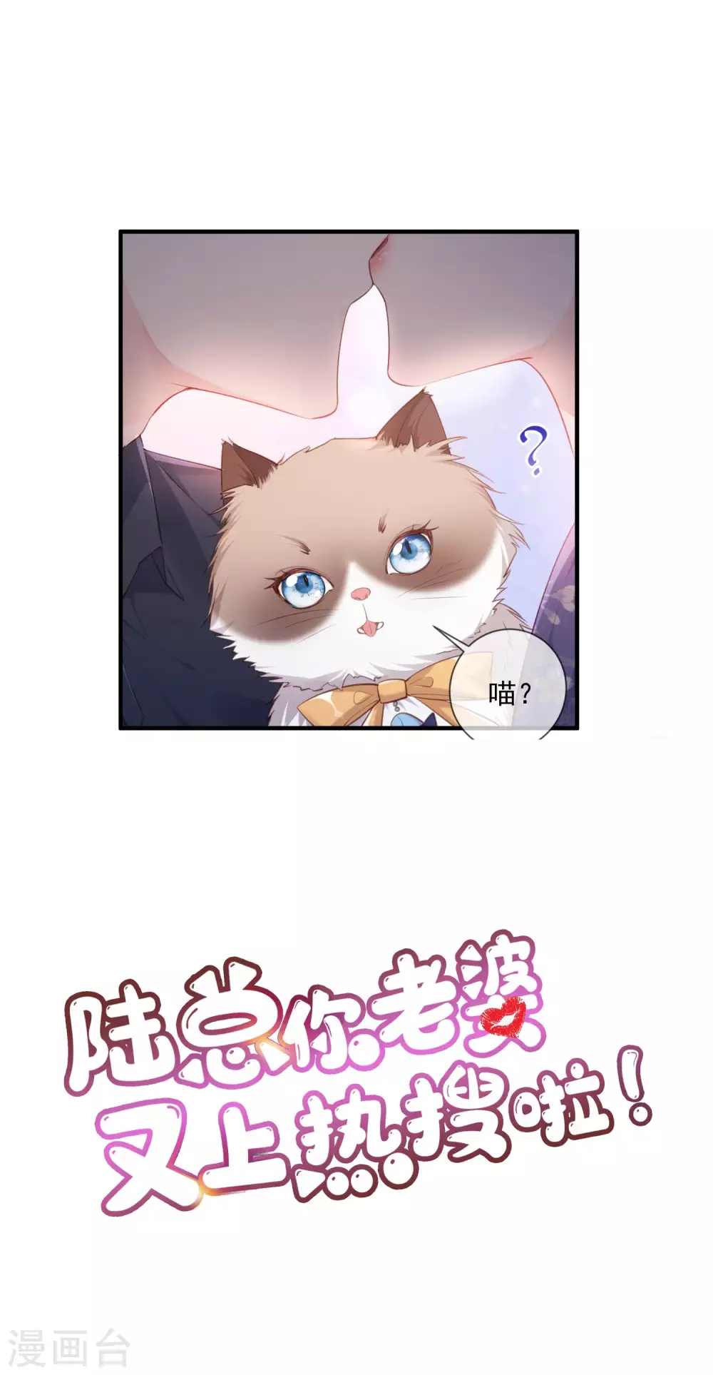 陸總，你老婆又上熱搜啦！ - 預告 - 2