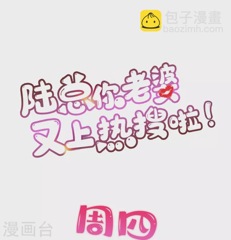 陸總，你老婆又上熱搜啦！ - 第99話 將計就計 - 4