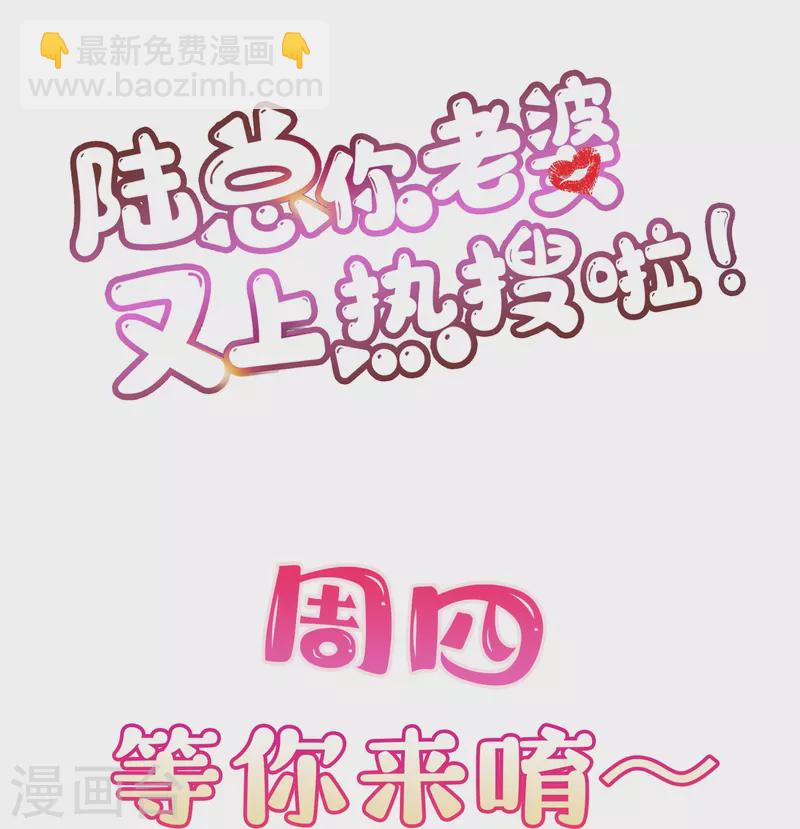 陆总，你老婆又上热搜啦！ - 第103话 事业or爱情？ - 6