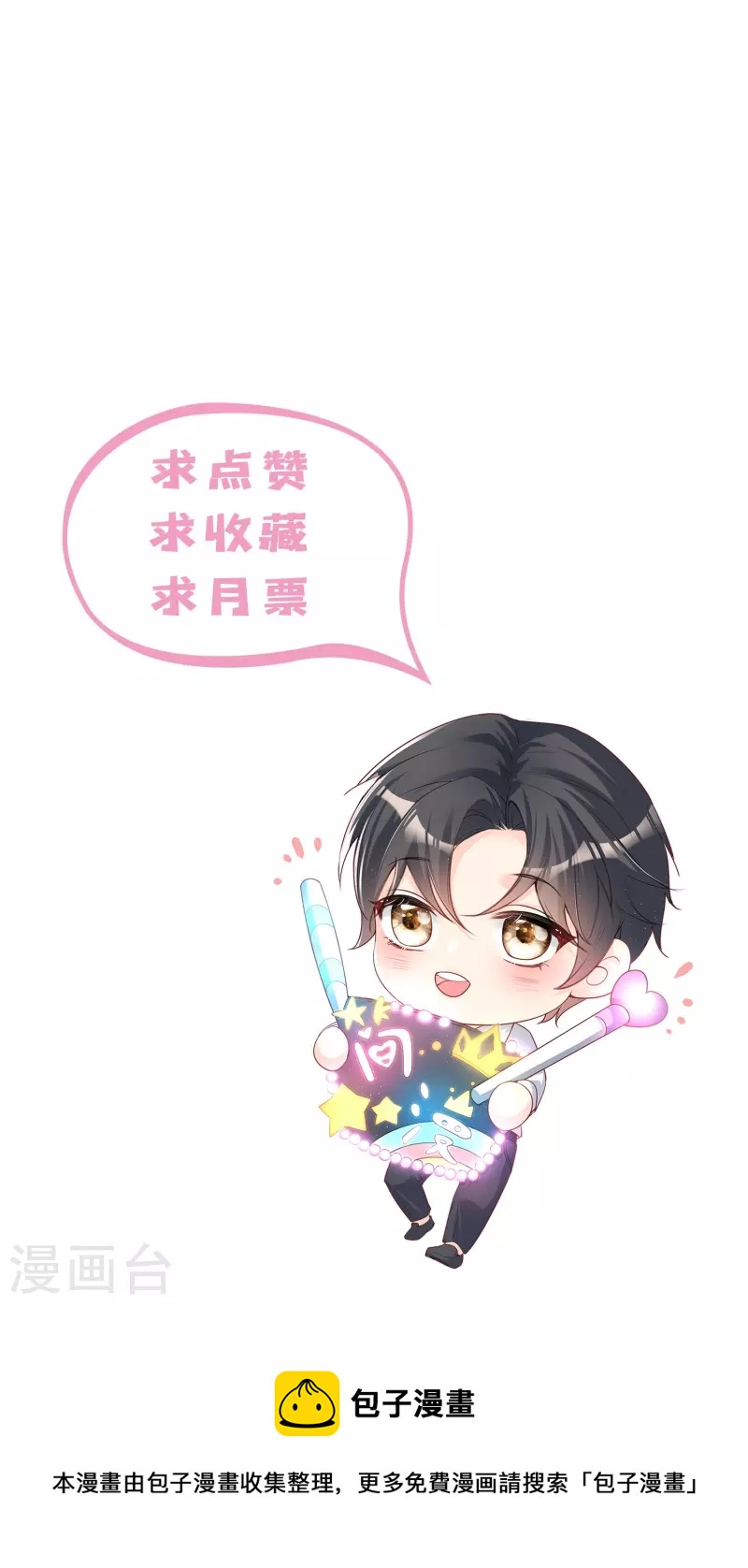 陸總，你老婆又上熱搜啦！ - 第103話 事業or愛情？ - 1