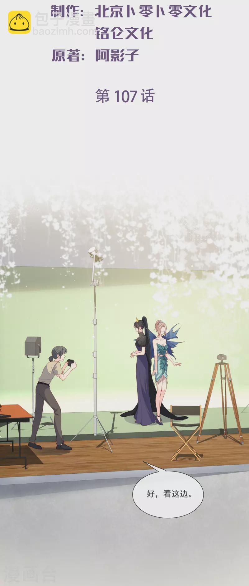 陸總，你老婆又上熱搜啦！ - 第107話 看夠了嗎？ - 2